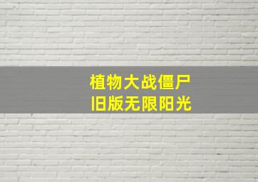 植物大战僵尸 旧版无限阳光